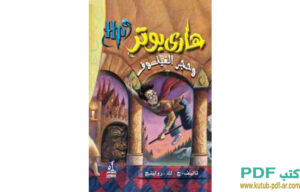 هاري بوتر كتاب تحميل كتاب