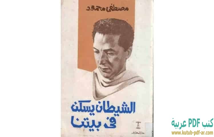 تحميل كتاب الشيطان يسكن بيتنا PDF - مصطفي محمود | كتب PDF ...