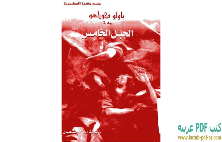 تحميل رواية الجبل الخامس Pdf باولو كويلو كتب Pdf عربية