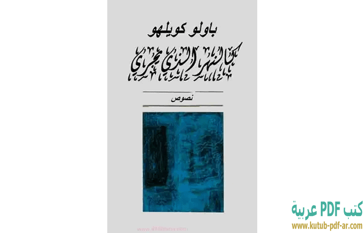 تحميل كتاب كالنهر الذي يجري Pdf باولو كويلو كتب Pdf عربية