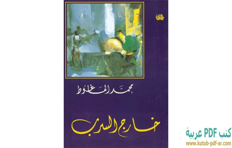 تحميل كتاب خارج السرب PDF محمد الماغوط