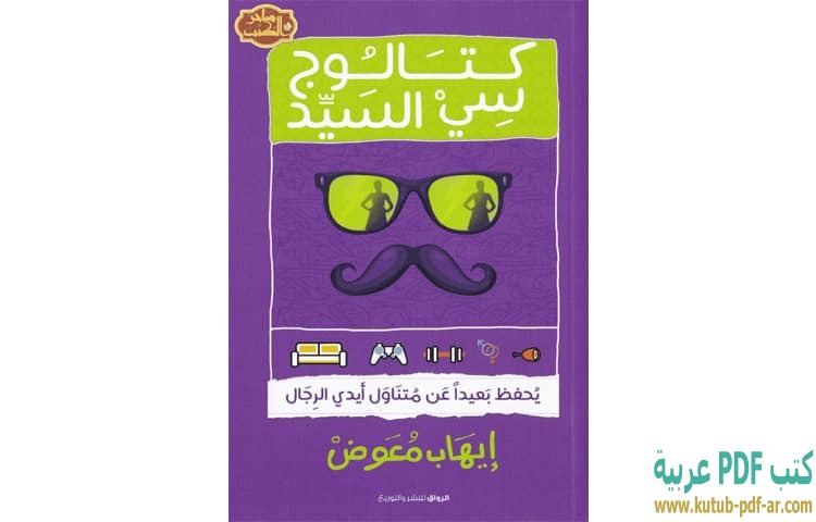 تحميل كتاب كتالوج سي السيد PDF إيهاب معوض كتب PDF عربية