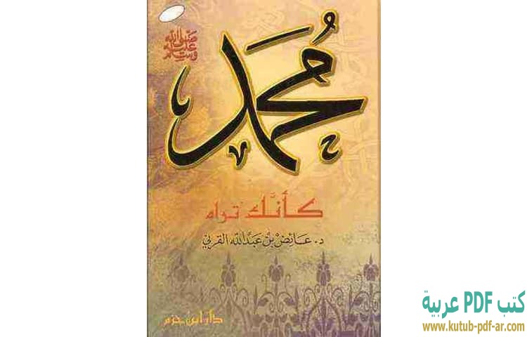 تحميل السيرة النبوية بالعامية لنورهان الشيخ pdf