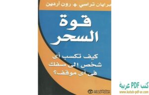 تحميل كتاب قوة الانضباط الذاتي