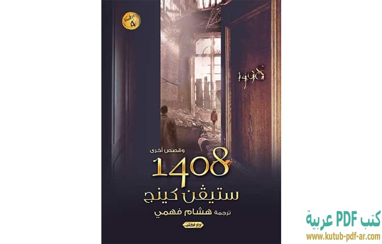 تحميل رواية 1408 PDF ستيفن كينج كتب PDF عربية