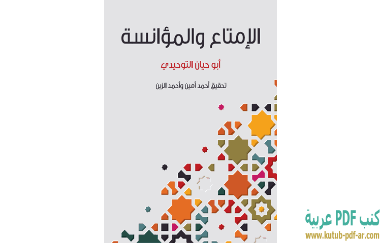 تحميل كتاب الإمتاع والمؤانسة Pdf أبو حيان التوحيدي كتب Pdf عربية