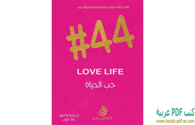 تحميل كتاب 44 حب الحياة Pdf علا ديوب 2340