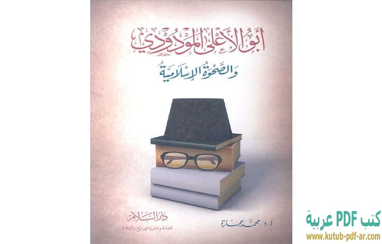 تحميل كتاب أبو الأعلى المودودي والصحوة الإسلامية Pdf محمد عمارة